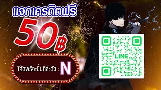 ตอนรับสมาชิกใหม่ แจกเครดิตฟรี50 บาท สมัครเลย ไม่ต้องฝาก ล่าสุด 2025** ด่วนก่อนเต็ม