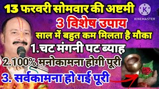 13 फरवरी सोमवार की अष्टमी जरूर कर ले यह 3 विशेष उपाय - 100% मनोकामना होगी पूरी भूल मत जाना जरूर करे