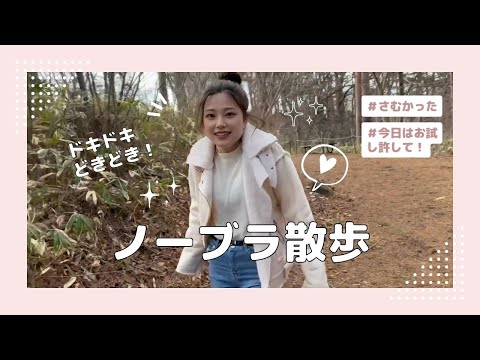 ノーブラ散歩チャレンジ！　今日はお試しで許して💗