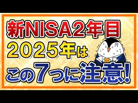 【知らないと怖い】新NISA2年目となる2025年はこの7つに注意！【投資・資産運用】