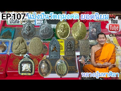 #EP107. วัตถุมงคลหลวงปู่ศิลา +อาจารย์ต้อม ประกันแท้ทุกรายการ 087-1361722