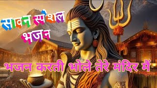। सावन के शिव भजन। सावन स्पेशल भजन। SAWAN ki Malhar ।