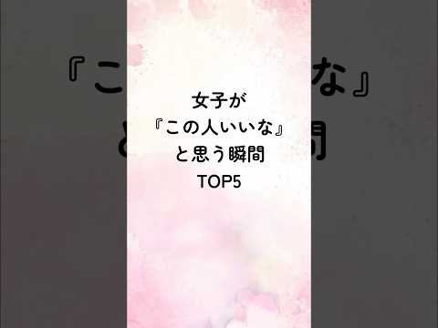 女子が『この人いいな』と思う瞬間TOP5#恋愛心理学 #恋愛診断 #恋愛心理 #恋愛術 #恋愛相談 #恋人 #占い #心理テクニック #恋愛運 #恋愛運アップ