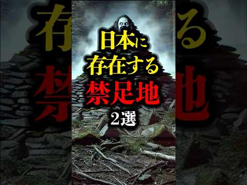 日本に存在する禁足地 2選 #都市伝説 #ミステリー #youtubeショート #歴史 #禁足地