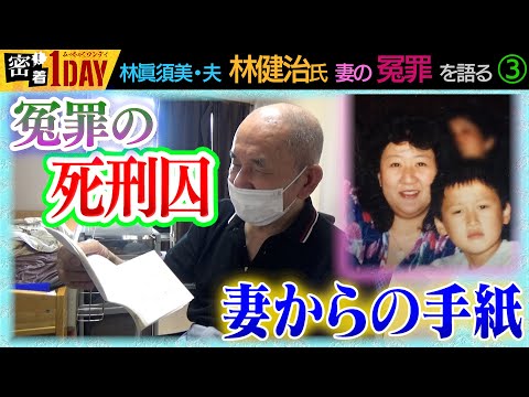 和歌山毒カレー事件から24年！林眞須美死刑囚の夫・健治氏が冤罪を語る③事件から23年目の逮捕日に語った愛すべき妻への想い。なんと！取材中に死刑囚の妻から手紙が…