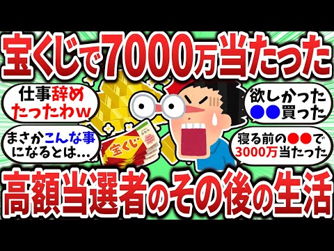 【2chお金スレ】宝くじで7000万が当たったその後のリアルな生活ｗ【2ch有益スレ】