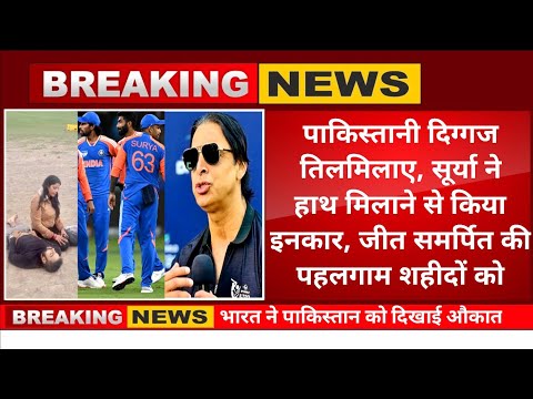 भारत ने दिखाई औकात,सूर्या ने हाथ मिलाना तो दूर, जीत भी पहलगाम शहीदों के नाम कर दी,पाक दिग्गज बौखलाए