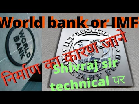 World bank or IMF का निर्माण का कारण जाने Shivraj sir technical पर