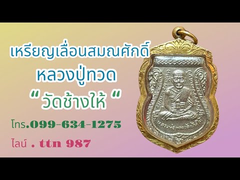 เหรียญ เลื่อนสมณศักดิ์ หลวงปุ่ทวด วัดช้างให้  พระแท้ดูง่าย ( โทร.099-6341275 ไลน์ . ttn 987 )