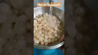 วิธีทำลำใยลอยแก้วง่ายมากสามารถเก็บไว้กินนานๆ