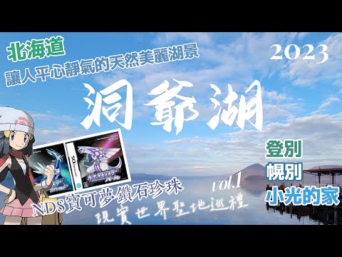 【2023冬洞爺湖一日實況Vlog】去賞湖讓疲憊的心靈六根清淨吧！前往洞爺湖畔的世界！寶可夢鑽石珍珠遊戲聖地巡禮Vol.1.探索現實的心齊湖寶可夢DP主角小光的住區.幌別.登別市.双葉鎮.