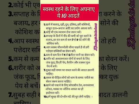 स्वस्थ रहने के लिए अपनाए ये 10 आदतें। #healthylifestyle #healthtips #ytshorts #viralvideo