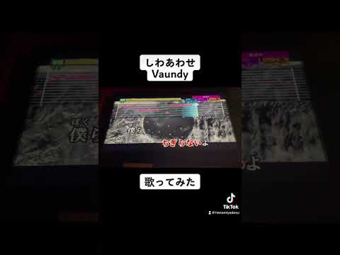 しわあわせ Vaundy 歌ってみた #shorts