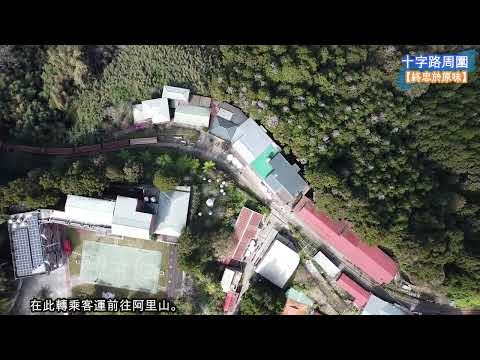 【終忠於原味】十字路_嘉義阿里山【空拍台灣(Taiwan)】