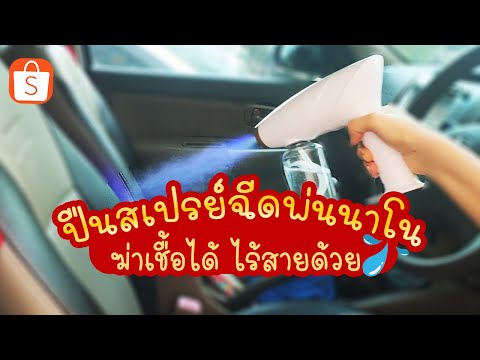 รีวิว เครื่องพ่นนาโน เครื่องพ่นสเปรย์ ปืนฉีดพ่นฆ่าเชื้อ| แม่โบโชว์ของ