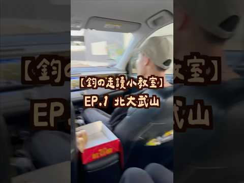 【 鈞の走讀小教室 】 EP.1 北大武山