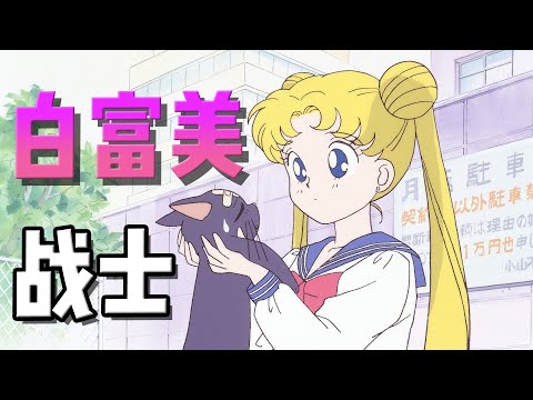 審美啓蒙！美少女戰士們穿的原來都是大牌！