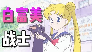 審美啓蒙！美少女戰士們穿的原來都是大牌！