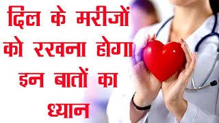 hart patient should follow these tips, दिल के मरीज रखें हमेशा इन जरूरी बातों का ध्यान #health