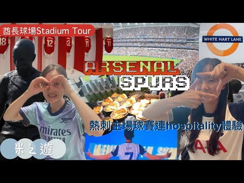 🇬🇧英國倫敦｜參觀阿仙奴及熱刺主場｜酋長球場stadium tour|熱刺hospitality 門票|大炒4比0 ｜介紹package 嘢食#arsenal  #tottenhamhotspur