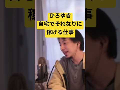 【ひろゆき】自宅でそれなりに稼げる仕事 #shorts #ひろゆき #切り抜き
