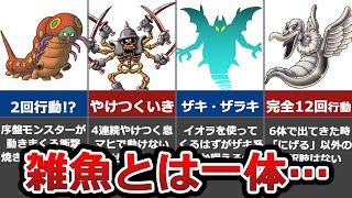 【ドラクエ3リメイク】ヤバい雑魚モンスター10選！