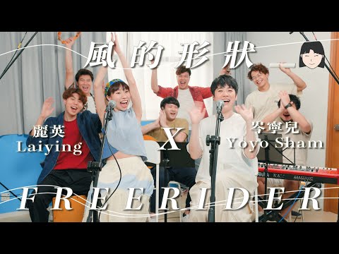 《FreeRider》+《風的形狀》Acoustic Cover｜Yoyo Sham 岑寧兒 ＆ 麗英 LaiYing