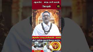 ஆகஸ்ட்   மாத மேஷம் ராசி பலன்கள்  2025 | மேஷம் | Mesha Rasi August  Month Rasi Palan 2025 | Mesham