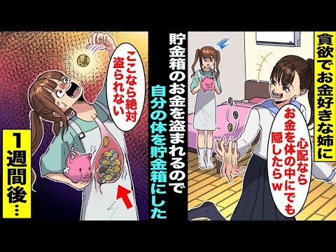 【漫画】ズル賢い姉は私の貯金箱からこっそりお金を出して使っていて「取られたくなかったら体の中にでも隠したらw」→姉の言葉を聞いて「その手があった！」と思った私は自分の体を貯金箱にしたが１週間後・・・