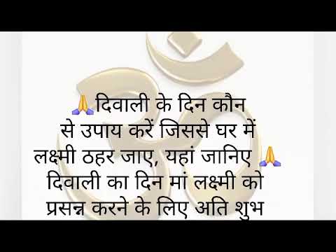 दिवाली के दिन कौन से उपाय करें जिससे घर में लक्ष्मी ठहर जाय , यहाँ जानिए ॥ वास्तु शास्त्र ॥