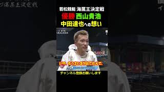 西山貴浩が優勝インタビューで中田達也への想いを！　#shorts