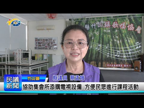 1140305 南投縣議會 民議新聞 協助集會所添購電視設備 方便民眾進行課程活動(縣議員 蔡孟娥)