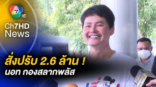 ศาลฯ สั่ง ! ปรับ 2.6 ล้านบาท "นอท กองสลากพลัส" คดีขายสลากฯ เกินราคา