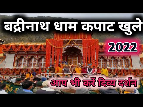 बद्रीनाथ धाम के कपाट भक्तों के लिए खुले। Badrinath dham kapat opening 2022 #badrinathdham