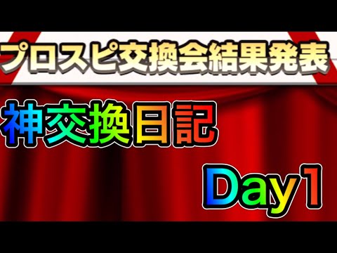 【プロスピA#2001】神交換目指して1日目の結果は！？同チーム阪神からは！？特別レアリティ登場！2回目交換提出まで！【プロスピa】