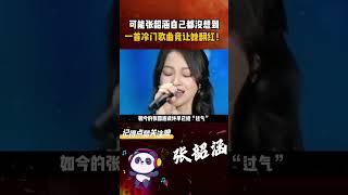 可能张韶涵自己都没想到，一首冷门歌曲竟让她翻红！ #张韶涵 #阿刁 #阿刁张韶涵 #张韶涵阿刁