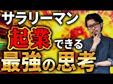 【会社員必見】起業した会社員の考え方を大公開！成功者の「思考」を解説