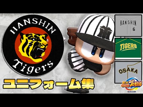 パワプロで見る歴代ユニフォーム集　阪神タイガース編