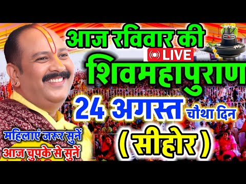 LIVE 🔴 सीहोर शिवमहापुराण कथा Pradeep Mishra Live Shivpuran Katha Sehore