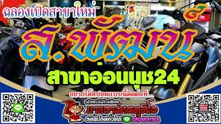 #รับทำสปอตกรุงเทพฯ สปอตรถแห่สั้น ส.พัฒน์ ฉลองเปิดสาขาใหม่ สาขาอ่อนนุช24