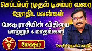 மேஷம்: 2025-ல் ஜாக்பாட்! செப்-டிசம்பர் 4 மாதங்கள்.. உங்கள் தலைவிதி மாறப்போகிறது! | Mesham Rasi Palan