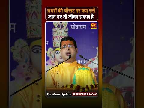 अधरों की चौखट पर क्या रखें जान गए तो जीवन सफल है | #n27bhakti #ramkatha