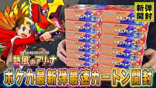 Opening a Pokemon cards, "12 boxes of Hot Wind Arena'' which are only released in Japan