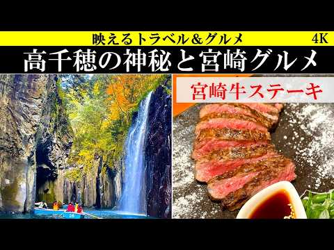 4K【極み旅】高千穂の神秘と宮崎グルメを味わい尽くす！極上旅