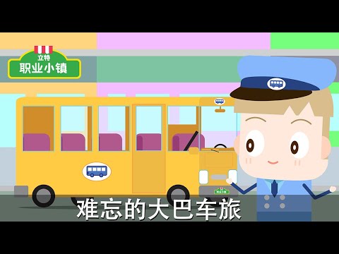 第一季 第2集｜巴士司機 - 難忘的大巴車旅｜育兒職業認知卡通動畫片｜立特職業小鎮