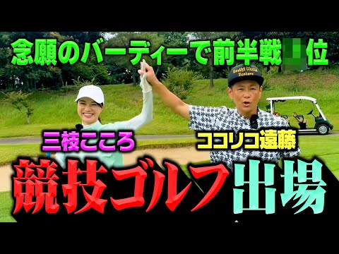 【念願】３度目のミックス競技ゴルフでBIRDIE奪取!!前半終了でなんと？位にココリコ遠藤＆ここママ【6-9H】