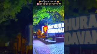 Mathura janmashtami decoration| दुल्हन की तरह सजी मथुरा नगरी | janmashtami 2023 #vrindavan