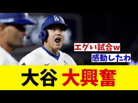 ドジャース・大谷翔平　劇的勝利に大興奮！！！【野球情報】【2ch 5ch】【なんJ なんG反応】【野球スレ】