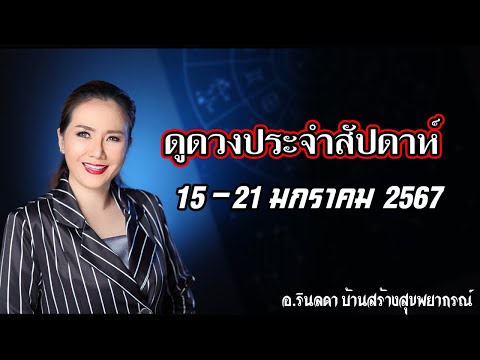 ทำนายดวงประจำสัปดาห์ 15-21 มกราคม 2567 | อ.ริน บ้านสร้างสุข