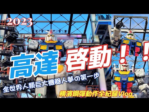 【橫濱一日Vlog】2023冬 RX-78F00高達啟動！！真實世界1:1童年男神橫濱初代鋼彈動作完整全紀錄！橫濱鋼彈.鋼彈Seed.高達Seed.橫濱中華街.橫濱海洋塔.日本馬英九題字餐廳